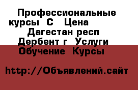 Профессиональные курсы 1С › Цена ­ 7 600 - Дагестан респ., Дербент г. Услуги » Обучение. Курсы   